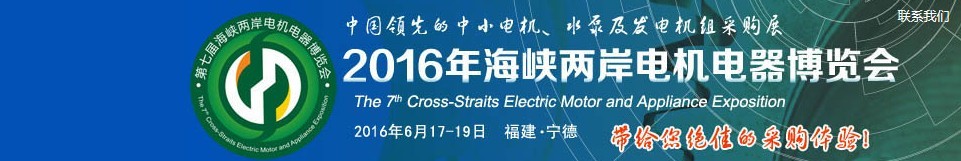 2016第七届海峡两岸电机电器博览会