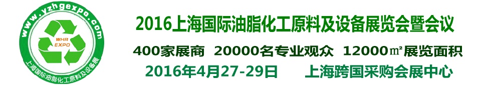 2016上海国际油脂化工原料及设备展览会暨会议