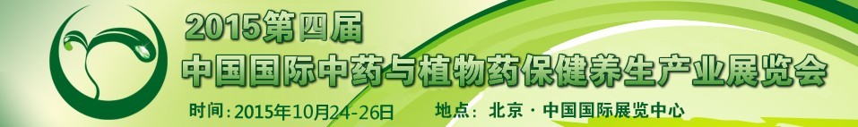 2015第二届中国国际现代中药与植物药保健养生产业展览会
