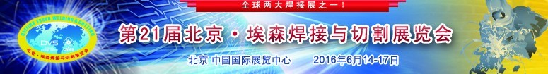 2016第二十一届北京·埃森焊接与切割展览会