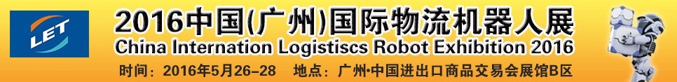 2016中国（广州）国际物流机器人展