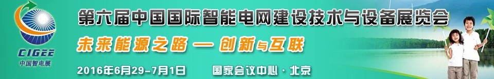 2016第六届中国国际智能电网建设技术与设备展览会