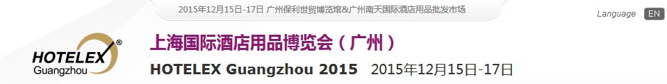 2015上海国际酒店用品博览会（广州）