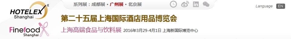 2016第二十五届上海国际酒店用品博览会（博华）