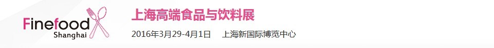 2016上海高端食品与饮料展览会