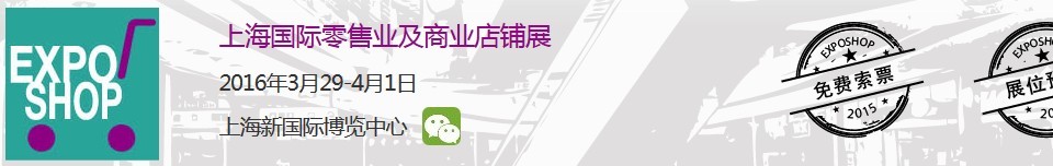 2016上海国际零售业及商业店铺展