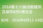 2016第十六届成都建筑及装饰材料博览会