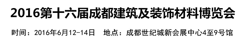 2016第十六届成都建筑及装饰材料博览会