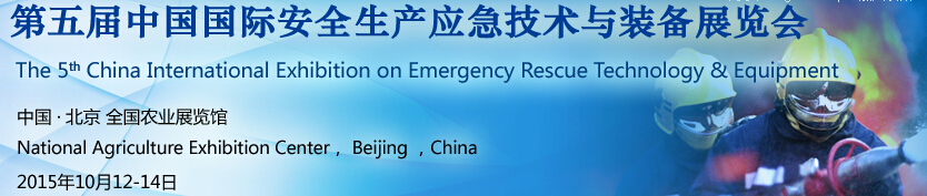 2015中国国际安全生产应急技术与装备展览会