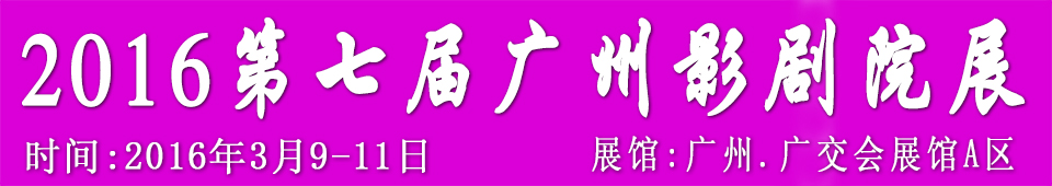 2016第七届广州国际影剧院技术及设施展