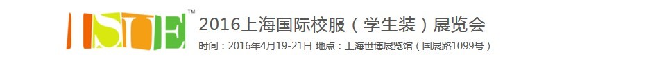 2016上海国际校服（学生装）展览会