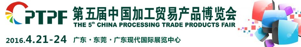 2016第五届中国加工贸易产品博览会