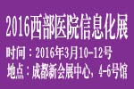 2016西部医院信息化建设展览会暨大会