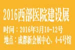 2016西部医院建设与管理展览会暨大会