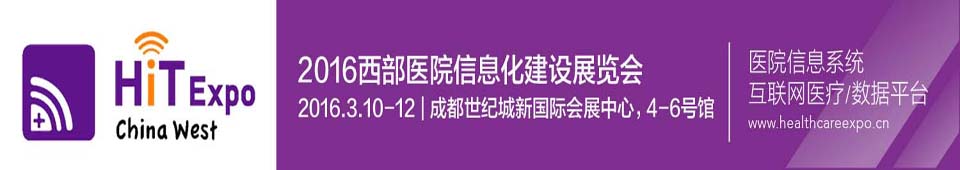 2016西部医院信息化建设展览会暨大会