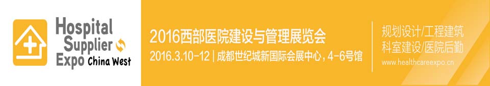 2016西部医院建设与管理展览会暨大会