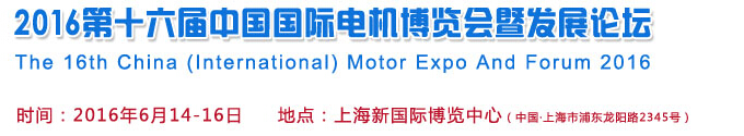 2016第十六届中国（国际）电机博览会暨发展论坛