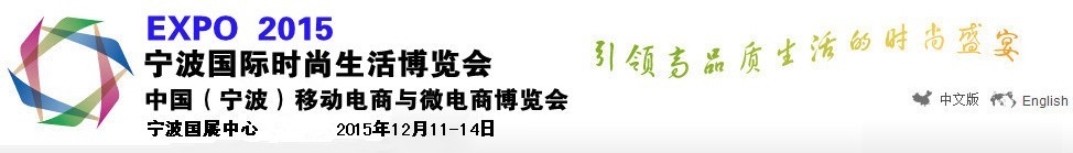 2015宁波国际时尚生活博览会