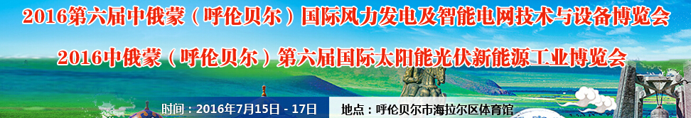 2016第六届中俄蒙（呼伦贝尔）国际风力发电及智能电网技术与设备博览会