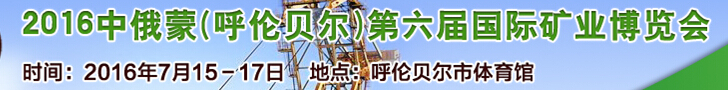 2016中俄蒙（呼伦贝尔）第六届国际矿业博览会