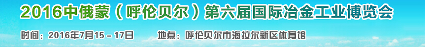 2016中俄蒙（呼伦贝尔）第六届国际冶金工业博览会