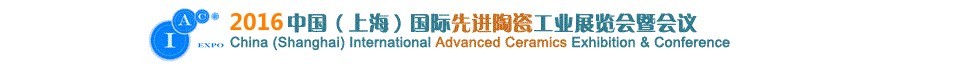 2016中国（上海）国际先进陶瓷工业展览会暨会议