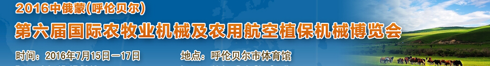 2016中俄蒙（呼伦贝尔）第六届国际农牧业机械及农用航空植保机械博览会