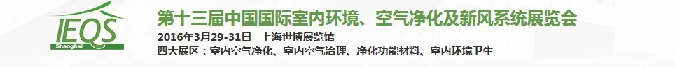 2016第十三届中国国际室内环境、空气净化及新风系统展览会