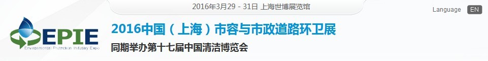 2016中国（上海）市容与市政道路环卫展