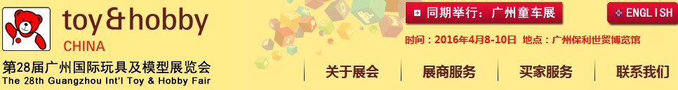 2016第28届中国广州国际玩具及模型展览会