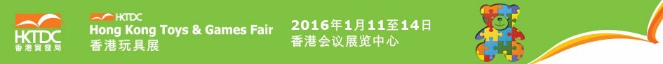 2016第四十二届香港玩具展