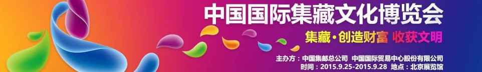 2015第二届中国国际集藏文化博览会