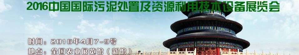 2016中国国际污泥处置及资源利用技术设备展览会