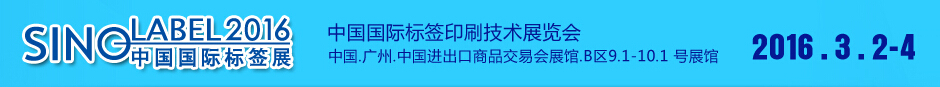 2016中国国际标签印刷技术展览会