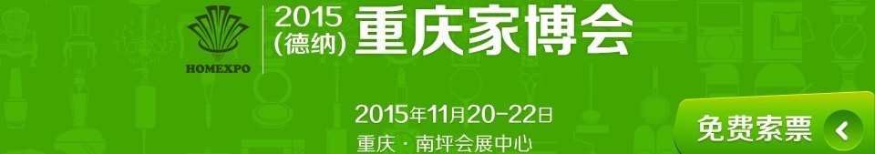 2015第8届重庆家博会