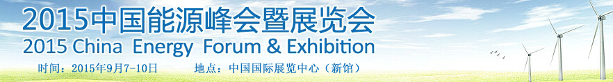 2015中国能源峰会暨展览会
