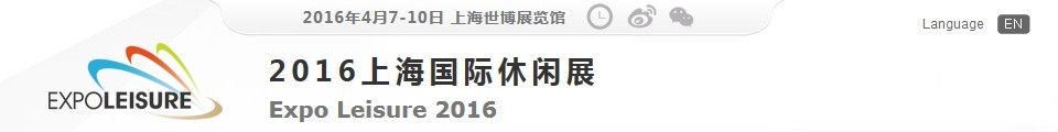 2016上海国际休闲展（Expo Leisure）