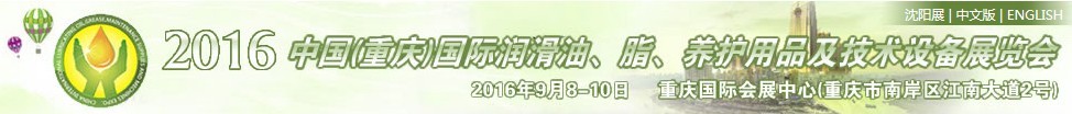 2016中国（重庆）国际润滑油、脂、养护用品及技术设备展览会