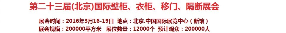 2016第二十三届（北京）国际壁柜衣柜、移门玻璃、隔断家居展会
