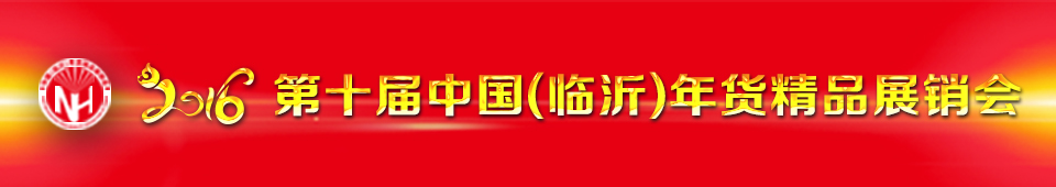 2016第十届中国（临沂）年货精品展销会