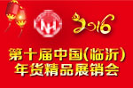 2016第十届中国(临沂)年货精品展销会