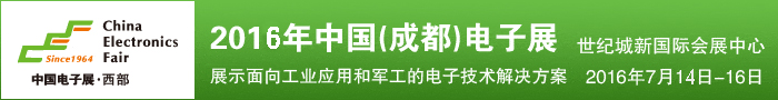 2016中国（成都）电子展