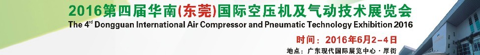 2016第四届华南（东莞）国际空压机及气动技术展览会