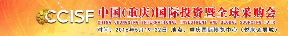 2016第十九届中国（重庆）国际投资暨全球采购会（渝洽会）