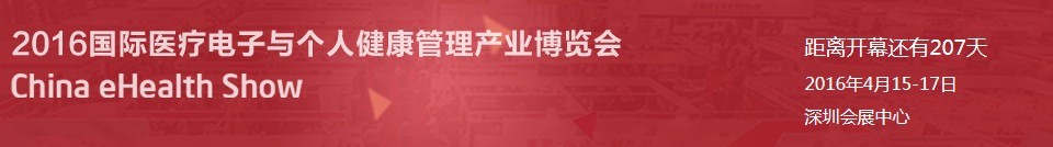 2016国际医疗电子与个人健康管理产业博览会