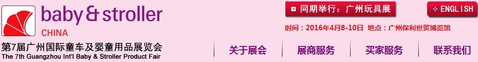 2016第七届广州国际童车及婴童用品展览会