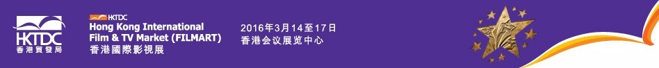 2016第20届香港国际影视展
