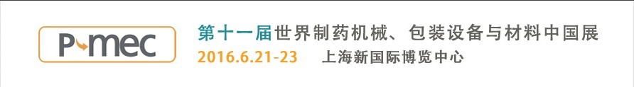 2016第十一届世界制药机械、包装设备与材料中国展