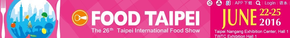 2016第二十六届台北国际食品展览会