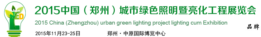 2015中国（郑州）国际城市亮化与LED展览会